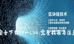如何安全下载TP一LNk：完整