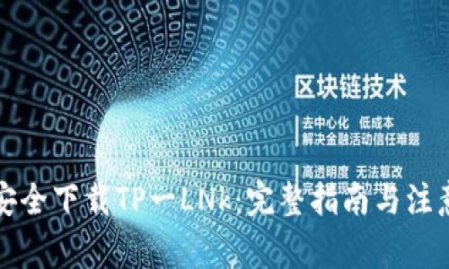 如何安全下载TP一LNk：完整指南与注意事项