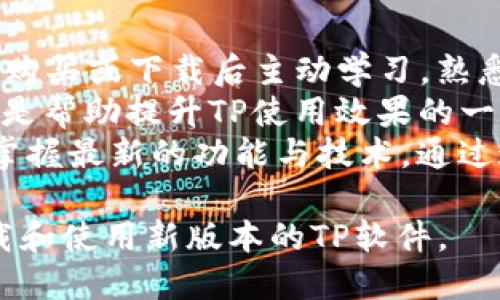 baotiTP最新版下载指南（2024）/baoti
TP下载, 最新版TP, TP安装, TP功能介绍/guanjianci

在现代网络环境中，TP（即Team Player）已经成为一款功能强大的工具，为企业和个人提供了协同办公与项目管理的解决方案。随着科技的发展和用户需求的不断变化，TP也在不断地更新进步。2024年最新版本的TP软件已经发布，本文将详细介绍如何下载、安装、以及使用该软件的各项功能。同时，还将解答一些用户在使用TP过程中可能遇到的常见问题。

一、TP最新版的特点
2024年版TP软件拥有多个令人瞩目的新特性和改进，这些变化不仅提升了用户体验，也使得用户在处理不同项目时更加得心应手。
首先，软件界面经过全新设计，用户界面更加友好，功能布局也更加合理，用户只需简单的几个点击便可完成任务。其次，该版本加强了与其他办公软件的集成能力，支持更多的文件格式，这样可以使得文件共享与编辑变得更为方便。
此外，新版本还提升了协作功能，通过实时沟通功能，团队成员之间可以即时交流，确保信息的及时传达。更重要的是，TP最新版加入了智能分析功能，可以基于团队的工作数据提供分析报告，帮助团队进行更科学的决策。

二、TP下载与安装指南
若您希望下载并安装2024年版本的TP软件，以下是详细的步骤：
ol
    listrong访问官方网站/strong：
        首先，打开您的浏览器，输入TP的官方网站地址，通常是www.teamplayer.com。确保访问的是官方网站，以避免下载到恶意软件。
    /li
    listrong选择下载链接/strong：
        在官方网站上，导航到下载页面，您会看到最新版本的TP下载链接，通常会标记为“下载2024版”或“获取最新版本”。点击该链接，系统将提示选择操作系统，选择适合的版本（Windows、Mac或Linux）。
    /li
    listrong下载软件/strong：
        确认后，点击下载按钮，等待软件下载完成。这可能需要一些时间，具体取决于您的网络速度。
    /li
    listrong安装软件/strong：
        下载完成后，您可以在下载文件夹中找到安装程序。双击安装程序，按照屏幕上的提示完成安装。一般来说，安装过程简单明了，用户只需接受许可协议，选择安装路径，最后开始安装即可。
    /li
    listrong注册并登录/strong：
        安装完成后，启动TP软件，您需要创建账户并登录。新用户需要输入基本信息以完成注册。
    /li
/ol

三、TP的核心功能介绍
TP软件拥有众多核心功能，旨在提升团队协作与项目管理效率。以下是一些关键特性：
h41. 项目管理工具/h4
TP提供强大的项目管理功能，包括进度跟踪、任务分配和日程安排等。用户可以创建项目并邀请团队成员参与，明确每个成员的责任，确保项目按期完成。
h42. 实时协作/h4
通过TP，团队成员之间可以在同一平台上实时合作，随时进行讨论和反馈。这种功能帮助减少了邮件沟通的时间，提高了工作效率。
h43. 文件共享/h4
TP支持多种文件格式的共享与编辑。用户可以上传文档，团队成员可以在线查看和编辑，所有修改记录将自动保存，避免信息丢失。
h44. 报告与分析/h4
TP能够自动生成项目报告，提供数据分析，从而帮助团队了解项目的进展情况，并基于数据做出更为明智的决策。

四、用户常见问题解答
问题一：TP软件是否支持多语言环境？
TP软件的魅力之一就是它的多语言支持。无论您是说中文、英文、法文还是其他语言，TP都可以满足您的需求。在软件安装过程中，用户能够选择所需的语言版本，确保每一个用户都能以最舒适的方式进行操作。此外，TP的多语言版本不仅限于界面，所有的用户文档和客户支持服务也都提供相应的语言版本，使得全球用户都能够方便地使用这款软件。
多语言的支持为以国际为导向的公司提供了便利，使得跨国团队能够无障碍沟通，整体提升了工作效率。尽管TP软件具备强大的多语言功能，但在某些小语种的翻译质量上可能还需进一步改善。为了确保使用的最佳体验，用户可根据需要选择主流语言版本。对于语言理解能力较弱的用户，TP软件也提供了丰富的帮助文档和视频教程，以帮助用户更好地熟悉和掌握软件。

问题二：TP的安全性如何？
在当前信息安全形势日益严峻的背景下，用户对于软件的安全性问题十分关注。TP公司在用户数据安全保护方面采取了多方面的措施。首先，TP使用业界领先的加密技术对用户数据进行加密，确保在传输过程中的数据不被第三方窃取。此外，TP还设有完善的身份验证系统，用户在登录时需通过多重验证步骤，有效防止未授权用户的访问。
其次，TP遵循国际数据保护法规，定期审核和更新安全策略，以保障用户隐私。TP公司定期进行安全审查，及时修补可能出现的漏洞，确保软件安全稳定。为了进一步增强用户的安全性，TP还提供基于云的备份服务，确保用户数据的安全存储。即便在电脑损坏或丢失的情况下，用户也可以迅速恢复数据。这一系列措施的实施，使TP在行业内树立了良好的安全声誉。

问题三：如何解决TP安装过程中的错误？
在安装TP过程中，部分用户可能会面临各种问题，这里提供一些常见错误及其解决方案。首先，如果您在安装过程中遇到“安装失败”的提示，检查一下是否有其他软件正在运行，尤其是可能与TP冲突的软件，如旧版本的TP或安全软件。建议您在开始安装前，关闭不必要的程序，确保系统资源充足。
其次，用户也可能会遇到“无法连接到服务器”的问题。在这种情况下，建议您检查网络连接是否正常，确保您的计算机能够访问互联网。如果网络良好，可以尝试重新启动安装程序，有时临时的网络波动也可能导致下载中断。
最后，对于某些用户来说可能会出现“缺少依赖组件”的提示，这通常是因为您的操作系统缺少安装TP所需的特定库或组件。此时，您可以根据提示信息通过系统更新或官网下载相关组件进行安装。总体来说，在安装TP软件时，用户如能按照上述步骤一步步排查问题，通常能成功解决安装过程中的错误，顺利完成TP的安装。

问题四：如何提升TP使用效果？
为了充分发挥TP软件的优势，提升使用效果，用户可以从以下几个方面入手。首先，充分利用TP的培训资源。TP官方网站和论坛提供了大量的使用教程和学习材料，用户可在购买或下载后主动学习，熟悉软件功能及其用法。这对于初学者尤其重要，可以帮助他们高效利用软件。
其次，用户在项目管理中可积极使用TP的协作功能，鼓励团队成员共享反馈。这不仅能提高团队的工作效率，还能增强成员间的互动与信任。通过任何项目，定期的回顾会也是帮助提升TP使用效果的一种方式，团队可以基于反馈不断使用流程。
最后，用户还可通过不断更新软件版本来获得最佳的使用体验。TP开发团队会定期发布新功能和修复漏洞，用户应重视软件更新，这不仅可确保安全性，也能帮助用户随时掌握最新的功能与技术。通过这些方法，用户能够更好地实现TP软件的价值，提升团队的整体工作效率。

综上所述，TP最新版（2024版）具备强大的功能和非常友好的用户体验，支持多语言环境，注重安全性等方面，适合各类用户使用。希望以上内容能帮助到您更好地理解、下载和使用新版本的TP软件。