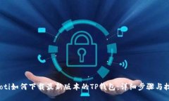 baoti如何下载最新版本的