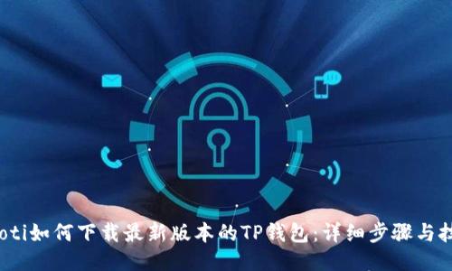 baoti如何下载最新版本的TP钱包：详细步骤与技巧