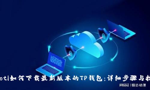 baoti如何下载最新版本的TP钱包：详细步骤与技巧