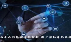 比特币个人钱包安全性分