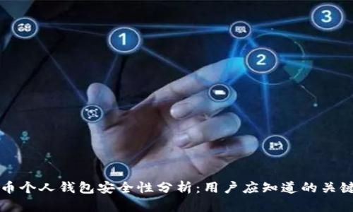 比特币个人钱包安全性分析：用户应知道的关键因素