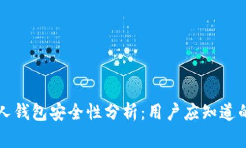 比特币个人钱包安全性分析：用户应知道的关键因素