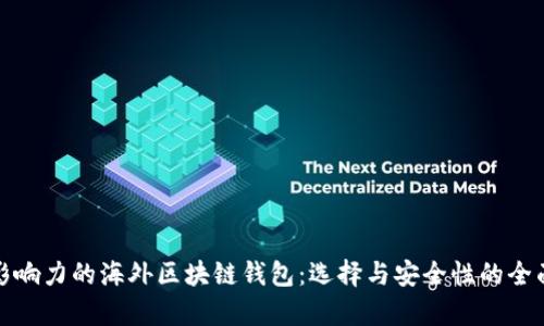 最具影响力的海外区块链钱包：选择与安全性的全面分析