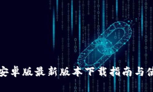 TP钱包安卓版最新版本下载指南与使用技巧