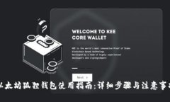 以太坊狐狸钱包使用指南