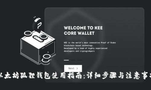 以太坊狐狸钱包使用指南：详细步骤与注意事项