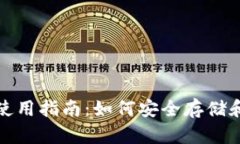 Tether USDT钱包使用指南：如