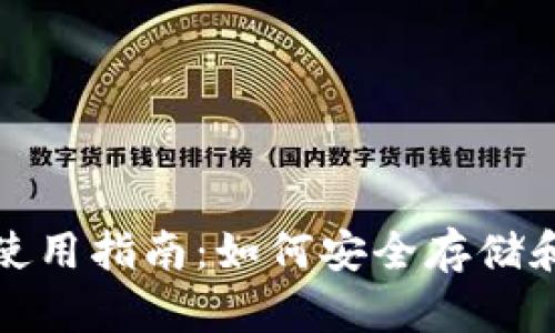 Tether USDT钱包使用指南：如何安全存储和管理你的数字资产