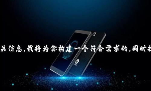 为了帮助你更好地理解TP钱包及其老版下载的相关信息，我将为你构建一个符合需求的，同时提供相关关键词、详细的介绍以及相关问题的解答。


如何安全下载TP钱包老版：完整指南与实用技巧