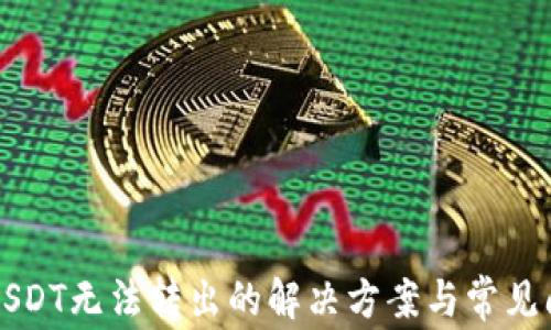 
TP钱包USDT无法转出的解决方案与常见问题解析