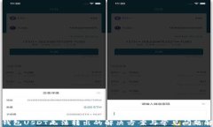 TP钱包USDT无法转出的解决