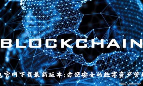标签
TP钱包官网下载最新版本：方便安全的数字资产管理选择