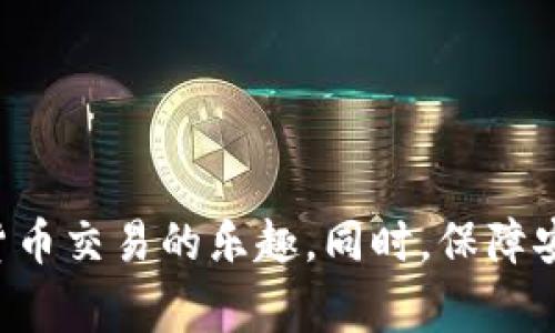    TP钱包APP官网下载安装教程：全面指南与常见问题解答  /   
 guanjianci  TP钱包, TP钱包下载, 加密货币, 钱包安全  /guanjianci 

近年来，随着加密货币的迅速发展，越来越多的人开始关注区块链技术和数字资产管理。TP钱包作为一种热门的多链数字货币钱包，因其易用性和安全性被众多用户所喜爱。本文将详细介绍如何从TP钱包官网下载安装APP的步骤，并解决用户在使用过程中可能遇到的一些常见问题。

一、TP钱包APP简介
TP钱包是一个支持多种区块链资产管理的数字钱包，用户可以在钱包中安全存储、转账和交易多种加密货币。TP钱包支持ERC20、BEP20等多种主流链，提供了良好的用户体验和便捷的交易功能，受到用户的广泛好评。

其主要特点包括：简单易用的界面、强大的资产管理功能以及高水平的安全性。TP钱包内置去中心化交易所（DEX），用户可以方便地进行交易，而无需将资产转移至其他平台。此外，TP钱包还支持各种DApp的访问，提供了丰富的使用场景。

二、TP钱包APP下载步骤
下载TP钱包APP的步骤非常简单，只需进入TP钱包的官方网站即可。下面是详细的步骤：

h4步骤一：访问官方网站/h4
首先，在浏览器中输入“TP钱包官网”进行搜索，确保您访问的是官方网站，避免下载到恶意软件。官方网址的链接通常会在搜索结果的前列，点击进入。

h4步骤二：找到下载链接/h4
在TP钱包的官网首页，通常会有“下载”或“获取APP”的按钮，点击该按钮可以进入下载页面。这里会提供适用于不同操作系统的APP版本，例如Android和iOS。

h4步骤三：选择适合的版本/h4
根据您的设备选择对应的下载链接。对于Android用户，可以选择APK格式的包进行下载；对于iOS用户，则可以直接在App Store中进行搜索下载。

h4步骤四：安装APP/h4
下载完成后，按照指引进行安装。对于Android用户，可能需要在设置中允许安装来自未知来源的应用；而iOS用户则通常直接点击安装，系统会自动完成。

h4步骤五：创建或导入账户/h4
安装完成后，打开TP钱包APP，您可以选择创建新钱包或导入已有钱包。如果是新用户，您需要设置一个强密码，并安全地备份助记词，而如果是导入，您需输入正确的助记词或私钥。

三、TP钱包安全性如何保障
在使用TP钱包的过程中，安全性是用户最为关心的一个问题。TP钱包通过多种措施保障用户的资产安全：

h41. 私钥管理/h4
TP钱包采用去中心化的设计，私钥由用户本人管理。用户的私钥不会上传至任何中心服务器，只有在用户手动进行交易时才会用到。

h42. 助记词保护/h4
创建钱包时，TP钱包会生成一组助记词，用于恢复钱包。TP钱包告知用户确保这些助记词的安全，任何人拥有助记词都可以控制该钱包中的资产。

h43. 生物识别技术/h4
对于移动设备，TP钱包支持指纹和面部识别技术，进一步提高了用户账户的安全性。通过生物识别技术，用户可以在保障安全的前提下快速登录钱包，进行交易。

h44. 实时监控/h4
TP钱包会实时监控交易活动，对于异常交易会及时提示用户，确保用户能够及时采取措施。用户还可以设置二次确认，进一步增强资金安全性。

四、常见问题解答

h4问题一：如何找回丢失的助记词？/h4
丢失助记词后，找回的难度非常大，因此备份助记词是每个用户的一项重要任务。如果您丢失了助记词，您将无法再访问您的钱包及其内容。以下是一些处理建议：

1. 首先检查存储助记词的地方，比如纸条、备份文件等，确认没有遗漏。

2. 如果助记词在某个设备上保存，那么该设备可能还保留相关记录。如果可能，尝试从旧手机、电脑或云存储中恢复。

3. 根本上，助记词的丢失意味着钱包无法恢复，因此建议用户在创建钱包时，务必做好助记词的备份工作，可以考虑多重备份，将助记词记录在不同的安全地方。

h4问题二：TP钱包的手续费是多少？/h4
TP钱包的交易手续费通常取决于区块链网络的拥堵情况，以及您选择的交易速度。

1. 每笔交易都需要支付网络手续费，这笔费用会根据网络状况而变化，有时在网络繁忙时费率会更高。

2. TP钱包通常建议用户选择适中的费用，从而在及时交易与支付合理费用之间达成平衡。

3. 此外，使用不同的链（如Ethereum、BSC等）时，手续费也会有所不同，用户可以在交易确认页面查看当前的推荐手续费。

h4问题三：TP钱包如何进行兑换交易？/h4
TP钱包内置了去中心化交易平台，用户可以方便地进行各种加密货币之间的兑换。

1. 打开TP钱包，切换到交易或兑换页面，选择需要兑换的资产及数量。

2. 系统会自动计算出对应的兑换价格和手续费，用户可以确认订单。

3. 在确认交易后，资产将会转入您的钱包，交易完成。需要注意的是，兑换速度与网络状况有关，一般来说较快。

h4问题四：如何联系TP钱包客服？/h4
若用户在使用TP钱包的过程中遇到任何问题，都可以寻求客服的帮助。以下是常见的联系方式和求助途径：

1. 用户可以访问TP钱包官网，通常会有客服或者帮助中心的链接，提供FAQ以及在线客服支持。

2. 好多Telegram群组以及社交媒体页面，用户可以通过这些平台获取官方信息和社区支持。

3. 另外，一些用户可能会通过电子邮件与客服保持联系。确保发送详细的问题描述，以便客服能够快速识别问题并提供帮助。

总结来说，TP钱包为用户提供了一个安全且功能丰富的数字资产管理平台。通过简单的下载和安装步骤，用户即可体验到加密货币交易的乐趣。同时，保障安全措施、常见问题的解答等，也让TP钱包在用户中建立起良好的信誉和口碑。