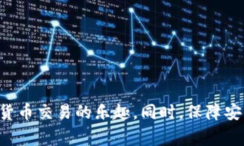    TP钱包APP官网下载安装教程：全面指南与常见问题解答  /   
 guanjianci  TP钱包, TP钱包下载, 加密货币, 钱包安全  /guanjianci 

近年来，随着加密货币的迅速发展，越来越多的人开始关注区块链技术和数字资产管理。TP钱包作为一种热门的多链数字货币钱包，因其易用性和安全性被众多用户所喜爱。本文将详细介绍如何从TP钱包官网下载安装APP的步骤，并解决用户在使用过程中可能遇到的一些常见问题。

一、TP钱包APP简介
TP钱包是一个支持多种区块链资产管理的数字钱包，用户可以在钱包中安全存储、转账和交易多种加密货币。TP钱包支持ERC20、BEP20等多种主流链，提供了良好的用户体验和便捷的交易功能，受到用户的广泛好评。

其主要特点包括：简单易用的界面、强大的资产管理功能以及高水平的安全性。TP钱包内置去中心化交易所（DEX），用户可以方便地进行交易，而无需将资产转移至其他平台。此外，TP钱包还支持各种DApp的访问，提供了丰富的使用场景。

二、TP钱包APP下载步骤
下载TP钱包APP的步骤非常简单，只需进入TP钱包的官方网站即可。下面是详细的步骤：

h4步骤一：访问官方网站/h4
首先，在浏览器中输入“TP钱包官网”进行搜索，确保您访问的是官方网站，避免下载到恶意软件。官方网址的链接通常会在搜索结果的前列，点击进入。

h4步骤二：找到下载链接/h4
在TP钱包的官网首页，通常会有“下载”或“获取APP”的按钮，点击该按钮可以进入下载页面。这里会提供适用于不同操作系统的APP版本，例如Android和iOS。

h4步骤三：选择适合的版本/h4
根据您的设备选择对应的下载链接。对于Android用户，可以选择APK格式的包进行下载；对于iOS用户，则可以直接在App Store中进行搜索下载。

h4步骤四：安装APP/h4
下载完成后，按照指引进行安装。对于Android用户，可能需要在设置中允许安装来自未知来源的应用；而iOS用户则通常直接点击安装，系统会自动完成。

h4步骤五：创建或导入账户/h4
安装完成后，打开TP钱包APP，您可以选择创建新钱包或导入已有钱包。如果是新用户，您需要设置一个强密码，并安全地备份助记词，而如果是导入，您需输入正确的助记词或私钥。

三、TP钱包安全性如何保障
在使用TP钱包的过程中，安全性是用户最为关心的一个问题。TP钱包通过多种措施保障用户的资产安全：

h41. 私钥管理/h4
TP钱包采用去中心化的设计，私钥由用户本人管理。用户的私钥不会上传至任何中心服务器，只有在用户手动进行交易时才会用到。

h42. 助记词保护/h4
创建钱包时，TP钱包会生成一组助记词，用于恢复钱包。TP钱包告知用户确保这些助记词的安全，任何人拥有助记词都可以控制该钱包中的资产。

h43. 生物识别技术/h4
对于移动设备，TP钱包支持指纹和面部识别技术，进一步提高了用户账户的安全性。通过生物识别技术，用户可以在保障安全的前提下快速登录钱包，进行交易。

h44. 实时监控/h4
TP钱包会实时监控交易活动，对于异常交易会及时提示用户，确保用户能够及时采取措施。用户还可以设置二次确认，进一步增强资金安全性。

四、常见问题解答

h4问题一：如何找回丢失的助记词？/h4
丢失助记词后，找回的难度非常大，因此备份助记词是每个用户的一项重要任务。如果您丢失了助记词，您将无法再访问您的钱包及其内容。以下是一些处理建议：

1. 首先检查存储助记词的地方，比如纸条、备份文件等，确认没有遗漏。

2. 如果助记词在某个设备上保存，那么该设备可能还保留相关记录。如果可能，尝试从旧手机、电脑或云存储中恢复。

3. 根本上，助记词的丢失意味着钱包无法恢复，因此建议用户在创建钱包时，务必做好助记词的备份工作，可以考虑多重备份，将助记词记录在不同的安全地方。

h4问题二：TP钱包的手续费是多少？/h4
TP钱包的交易手续费通常取决于区块链网络的拥堵情况，以及您选择的交易速度。

1. 每笔交易都需要支付网络手续费，这笔费用会根据网络状况而变化，有时在网络繁忙时费率会更高。

2. TP钱包通常建议用户选择适中的费用，从而在及时交易与支付合理费用之间达成平衡。

3. 此外，使用不同的链（如Ethereum、BSC等）时，手续费也会有所不同，用户可以在交易确认页面查看当前的推荐手续费。

h4问题三：TP钱包如何进行兑换交易？/h4
TP钱包内置了去中心化交易平台，用户可以方便地进行各种加密货币之间的兑换。

1. 打开TP钱包，切换到交易或兑换页面，选择需要兑换的资产及数量。

2. 系统会自动计算出对应的兑换价格和手续费，用户可以确认订单。

3. 在确认交易后，资产将会转入您的钱包，交易完成。需要注意的是，兑换速度与网络状况有关，一般来说较快。

h4问题四：如何联系TP钱包客服？/h4
若用户在使用TP钱包的过程中遇到任何问题，都可以寻求客服的帮助。以下是常见的联系方式和求助途径：

1. 用户可以访问TP钱包官网，通常会有客服或者帮助中心的链接，提供FAQ以及在线客服支持。

2. 好多Telegram群组以及社交媒体页面，用户可以通过这些平台获取官方信息和社区支持。

3. 另外，一些用户可能会通过电子邮件与客服保持联系。确保发送详细的问题描述，以便客服能够快速识别问题并提供帮助。

总结来说，TP钱包为用户提供了一个安全且功能丰富的数字资产管理平台。通过简单的下载和安装步骤，用户即可体验到加密货币交易的乐趣。同时，保障安全措施、常见问题的解答等，也让TP钱包在用户中建立起良好的信誉和口碑。