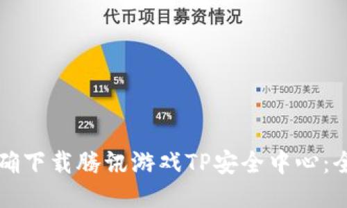 如何正确下载腾讯游戏TP安全中心：全面指南