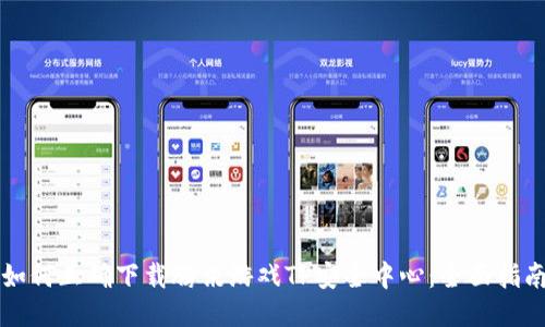 如何正确下载腾讯游戏TP安全中心：全面指南