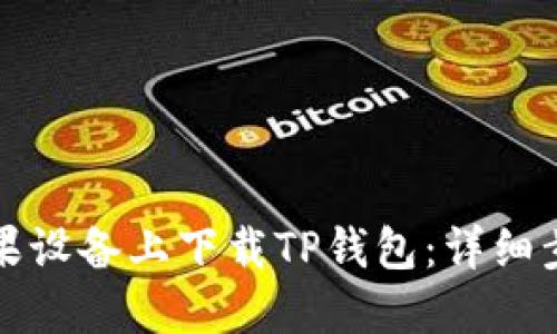 如何在苹果设备上下载TP钱包：详细步骤与指导