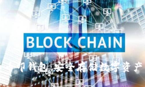 了解虚拟币币印钱包：安全存储数字资产的最佳选择