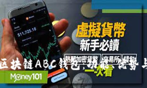 深入了解区块链ABC钱包：功能、优势与用户指南