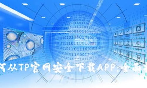 如何从TP官网安全下载APP：全面指南
