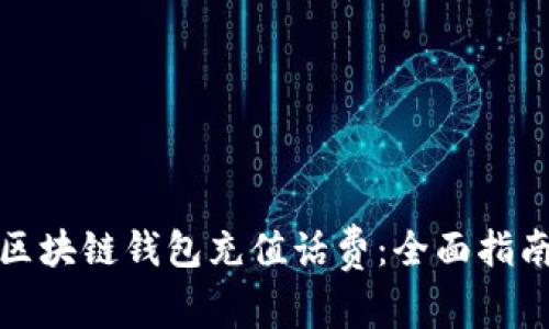 如何在区块链钱包充值话费：全面指南与技巧