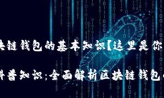 想要了解区块链钱包的基
