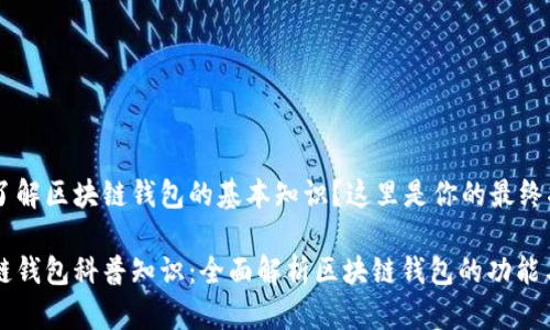 想要了解区块链钱包的基本知识？这里是你的最终指南！

区块链钱包科普知识：全面解析区块链钱包的功能与使用