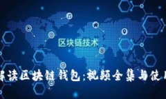 全面解读区块链钱包：视