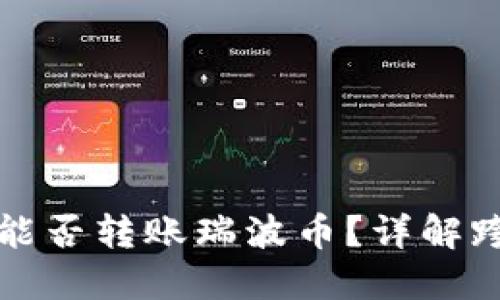 以太坊钱包能否转账瑞波币？详解跨链转账机制