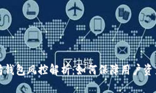 以太坊钱包风控解析：如何保障用户资产安全
