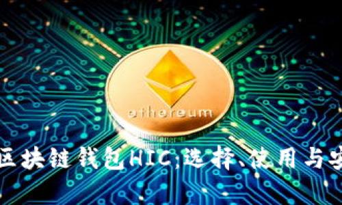 深入了解区块链钱包HIC：选择、使用与安全性解析