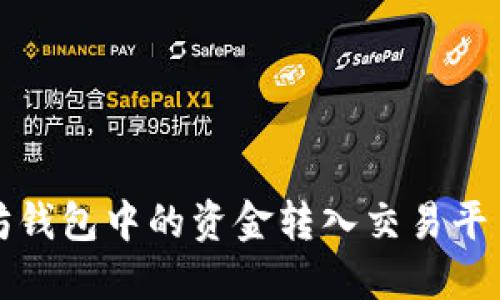 如何将以太坊钱包中的资金转入交易平台的详细指南