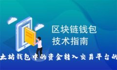 如何将以太坊钱包中的资