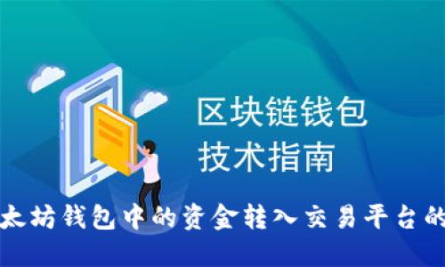 如何将以太坊钱包中的资金转入交易平台的详细指南