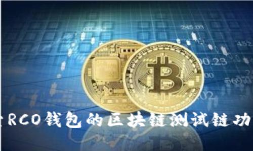 深入探索RCO钱包的区块链测试链功能及应用