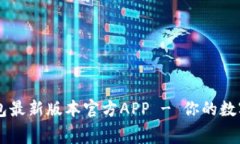 免费下载TP钱包最新版本官