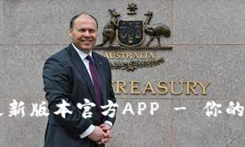 免费下载TP钱包最新版本官方APP - 你的数字资产管理助手