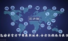 TP钱包安卓官方下载最新版