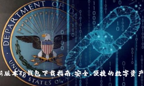 2023最新版本Tp钱包下载指南：安全、便捷的数字资产管理工具