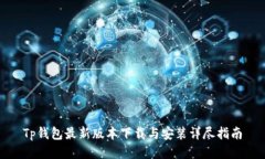 Tp钱包最新版本下载与安装