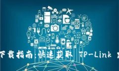 TP-Link App 下载指南：快速