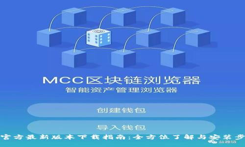 TP官方最新版本下载指南：全方位了解与安装步骤
