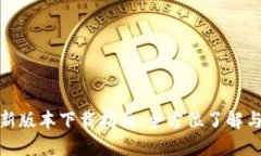 TP官方最新版本下载指南：