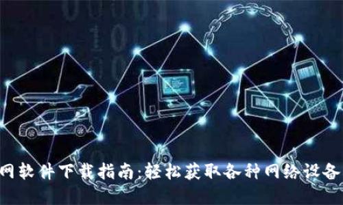 TP-Link电脑官网软件下载指南：轻松获取各种网络设备驱动和管理工具