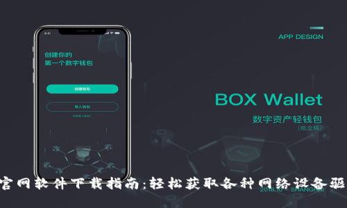 TP-Link电脑官网软件下载指南：轻松获取各种网络设备驱动和管理工具