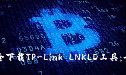 如何安全下载TP-Link LNKLD工具：全面指南
