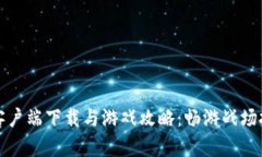 穿越火线客户端下载与游